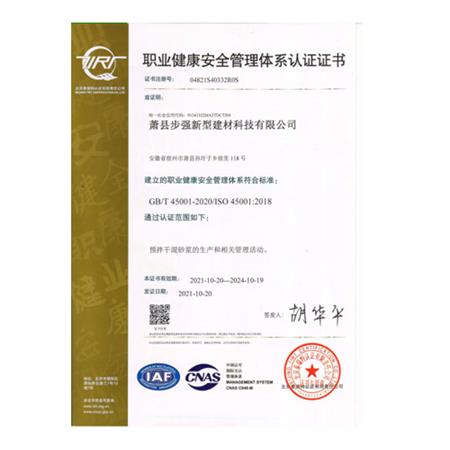 職業(yè)健康安全管理體系認證證書(shū)