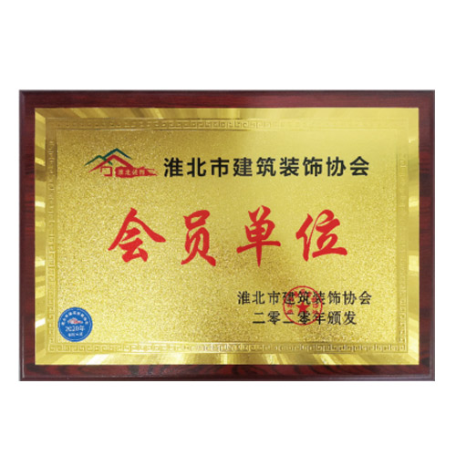 淮北市建筑裝飾協(xié)會(huì )會(huì )員單位