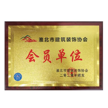 淮北市建筑裝飾協(xié)會(huì )會(huì )員單位