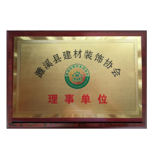 濉溪縣建材裝飾協(xié)會(huì )理事單位