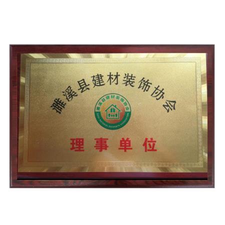濉溪縣建材裝飾協(xié)會(huì )理事單位