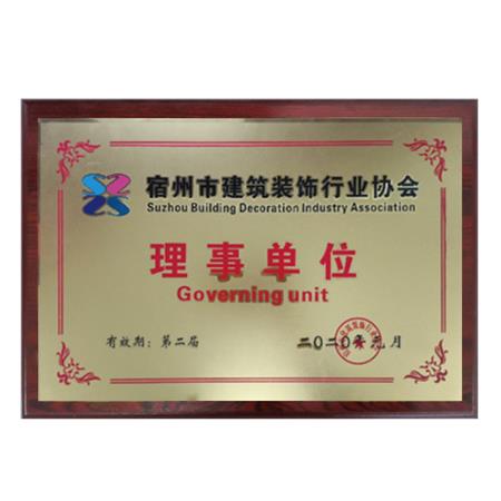 宿州市建筑裝飾行業(yè)協(xié)會(huì )理事單位