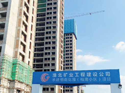 淮北礦業(yè)工程建設公司...